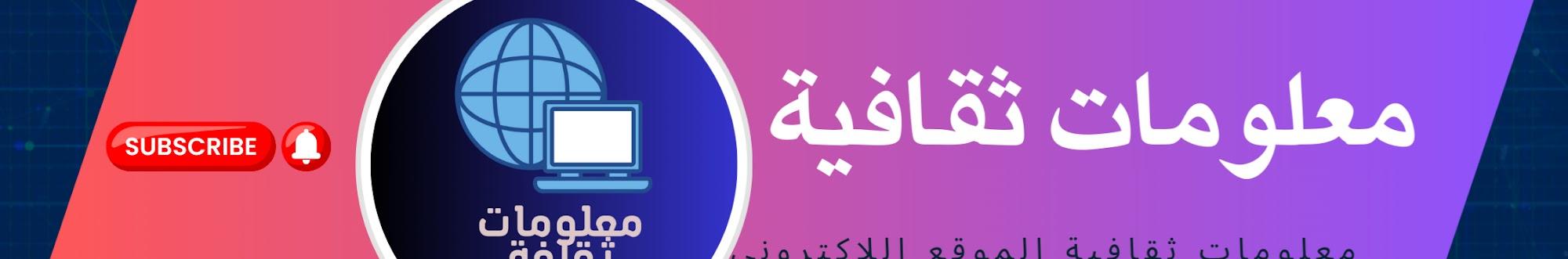 معلومات ثقافية