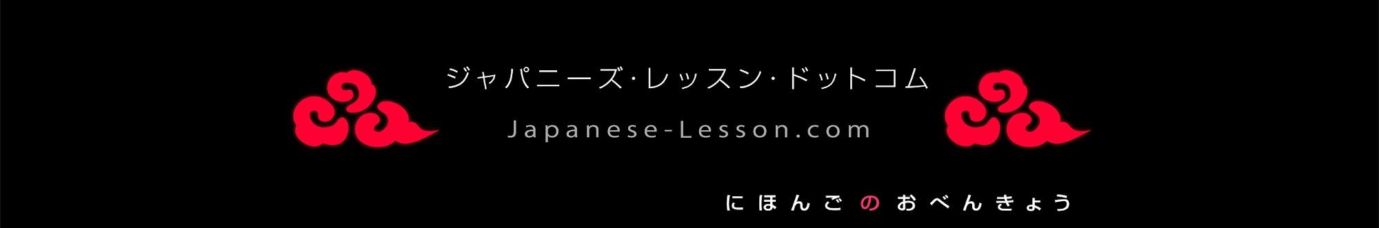 japanese-lesson.com