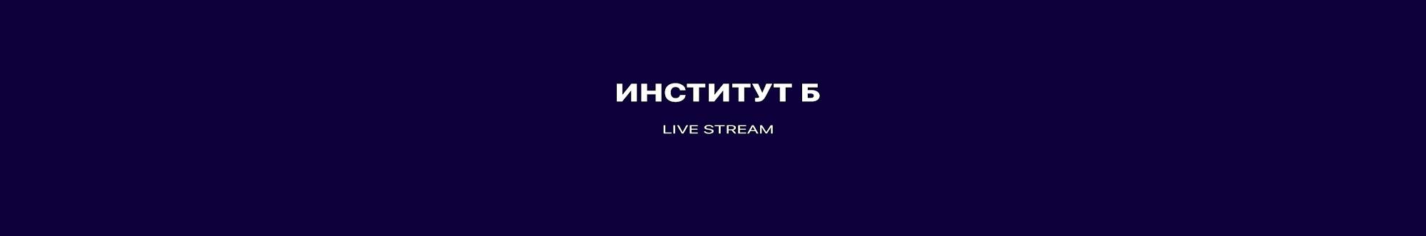 Институт Б [LIVE STREAM]