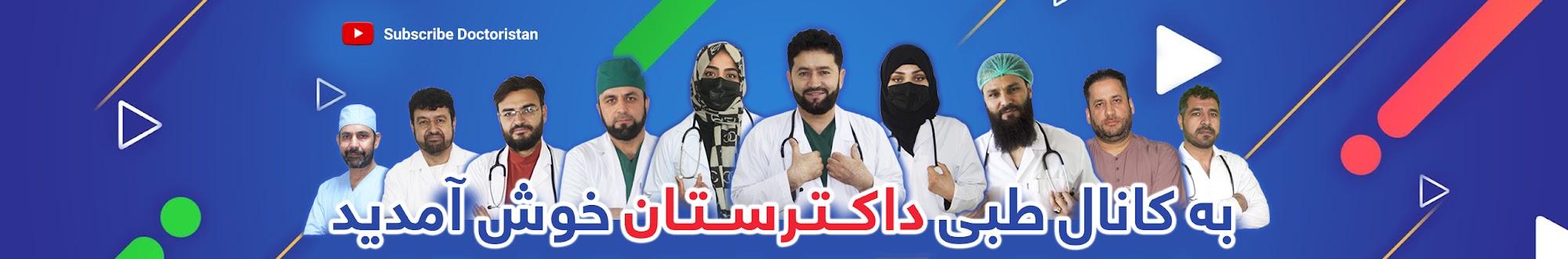 Doctoristan داکترستان