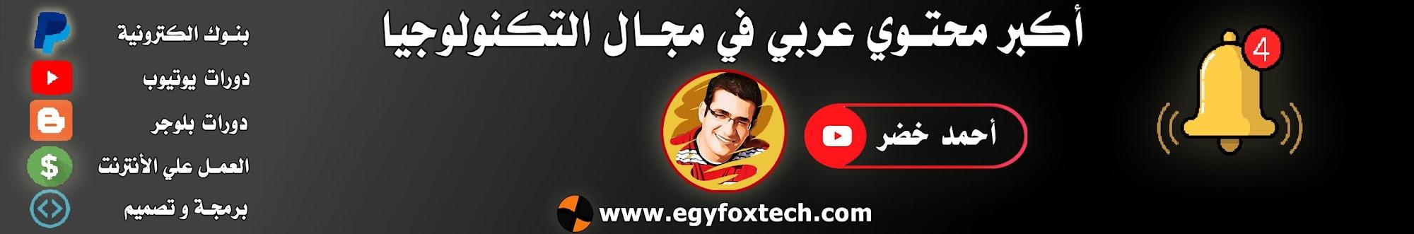 EgyFox Technology - أحمد خضر