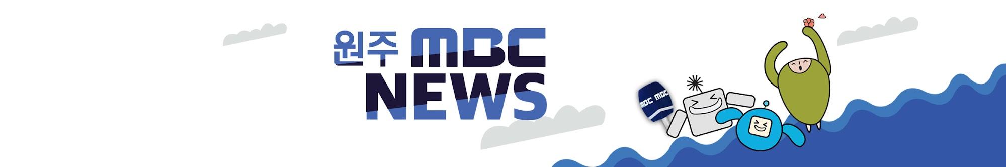 원주MBC NEWS