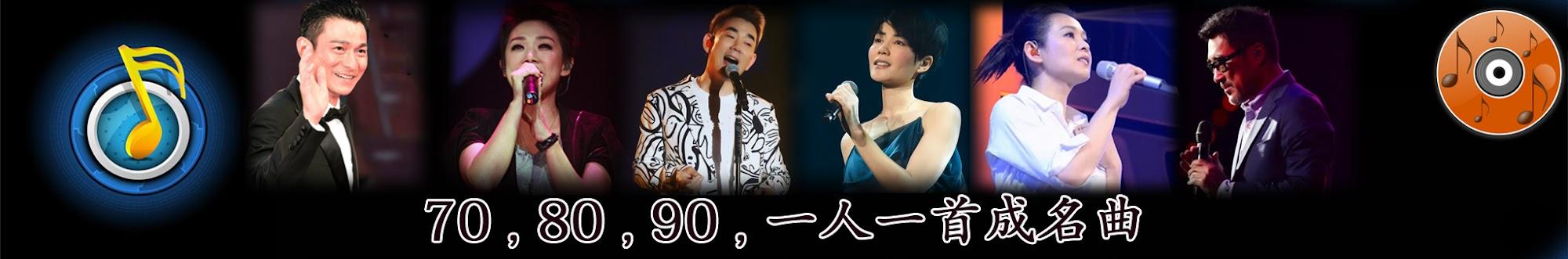 70 , 80 , 90 , 一人一首成名曲