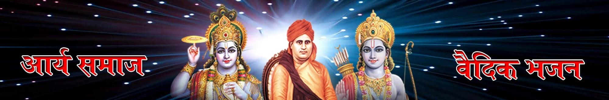 आर्य समाज वैदिक भजन Arya  Samaj Vedik Bhajan