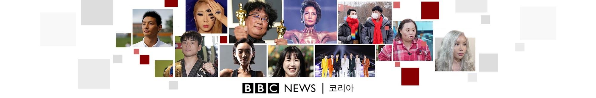 BBC News 코리아