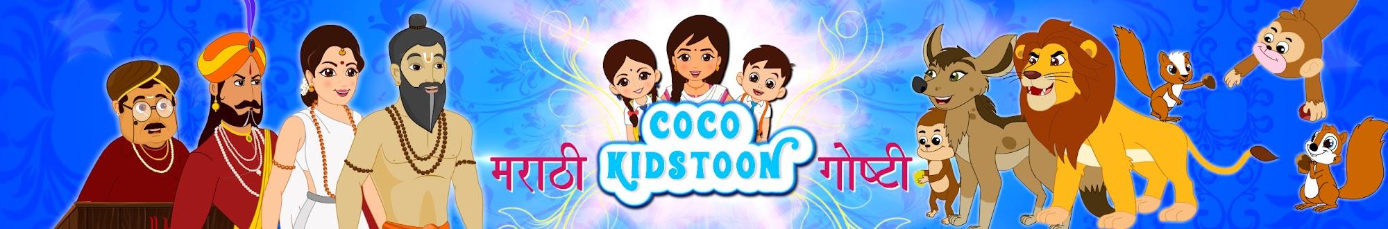 CocoKidstoon Marathi Stories