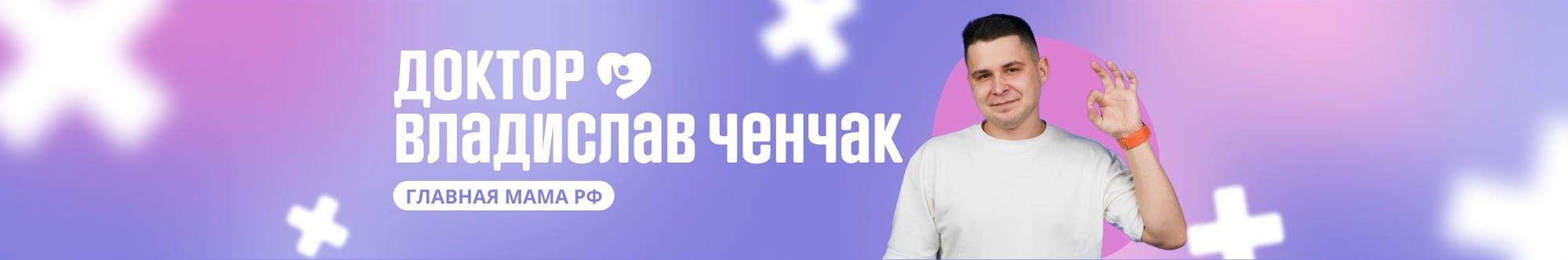 Доктор Владислав Ченчак