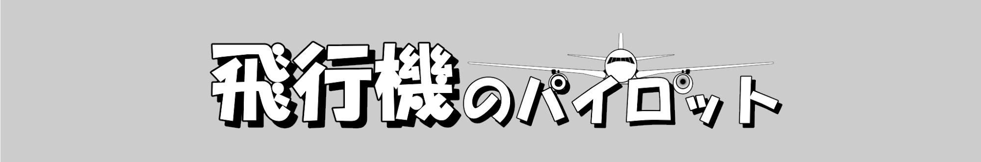 飛行機パイロットTV