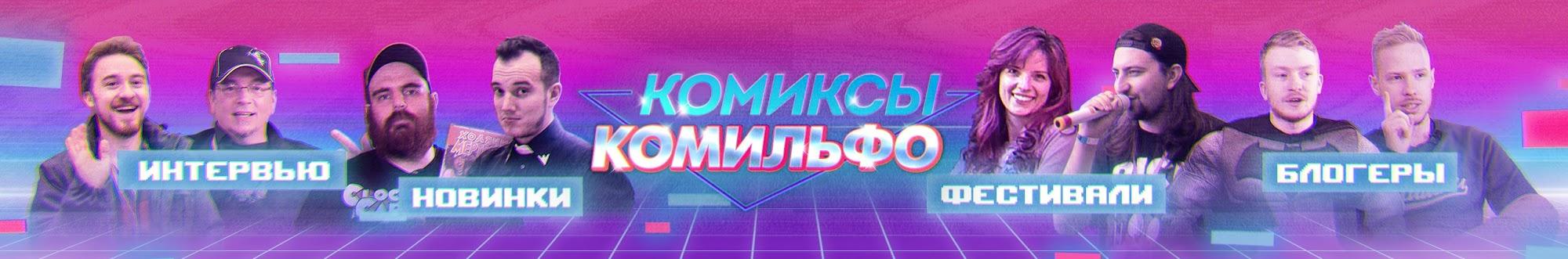 КОМИКСЫ КОМИЛЬФО (ex БигФест)