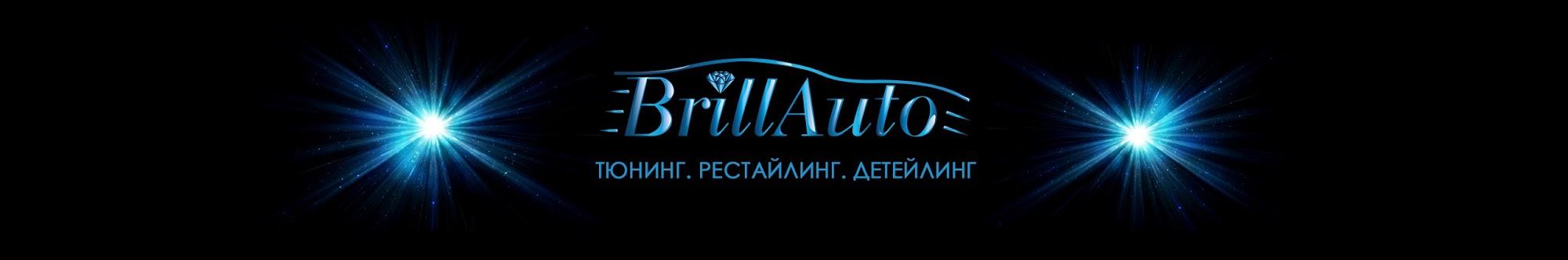 BrillAuto Тюнинг ателье