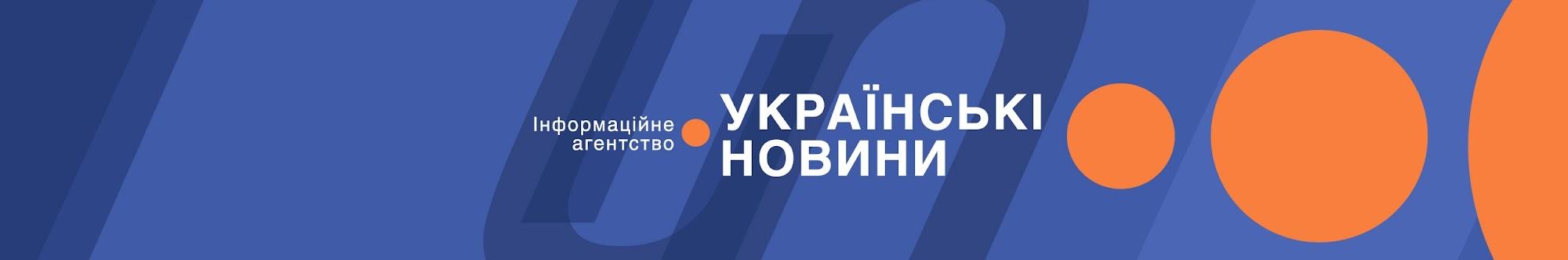 Інформаційне агентство Українські Новини