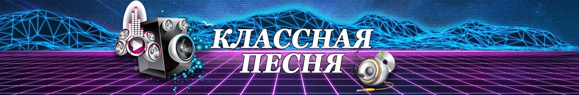 Классная Песня