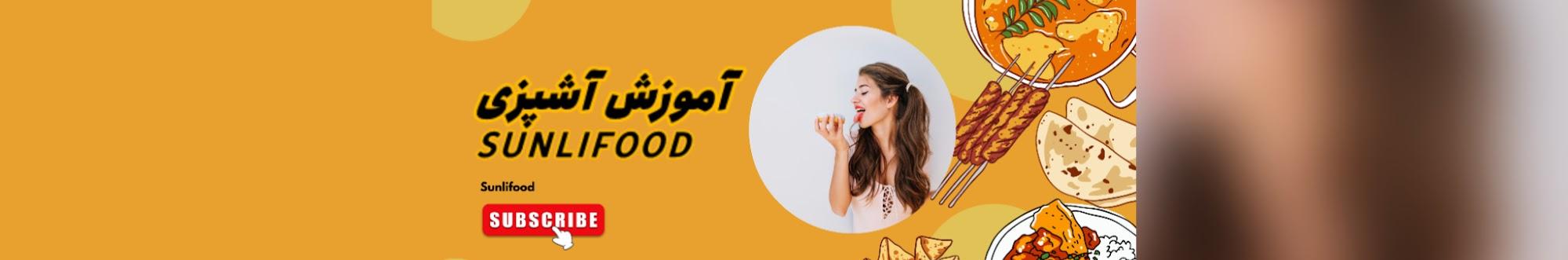 SUNLI FOOD - آموزش آشپزی 