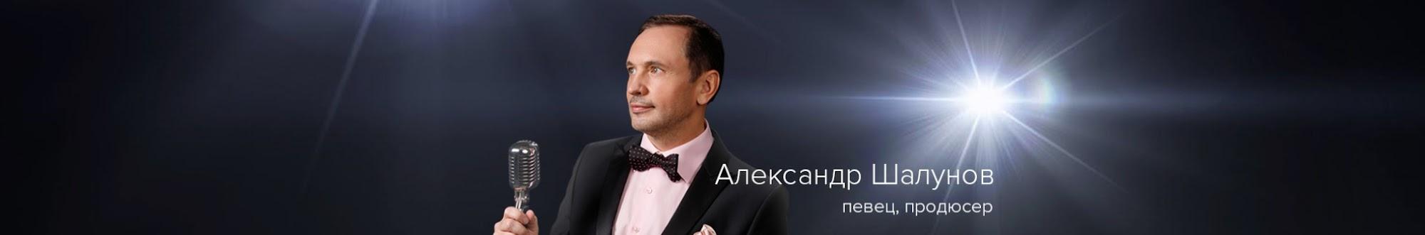 Александр Шалунов