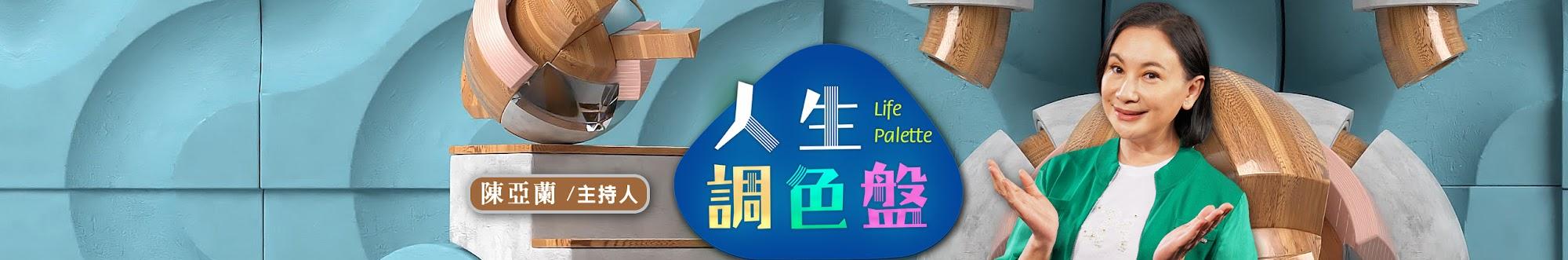 LIFE PALETTE 人生調色盤