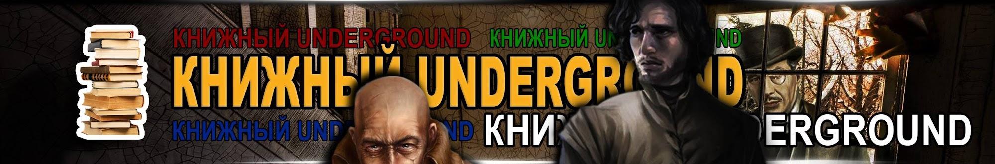 Книжный Underground