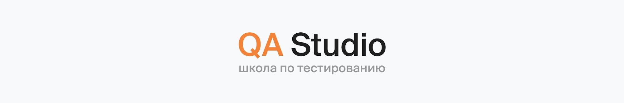 QA Studio | Шаг за шагом к Junior QA