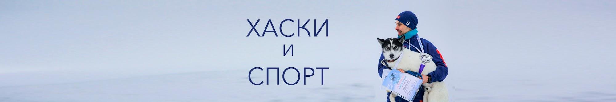 Хаски и спорт