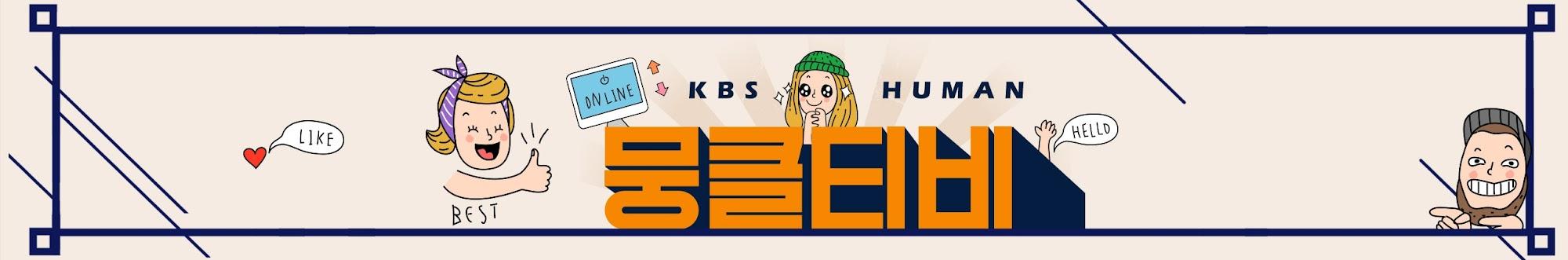 KBS HUMAN : 뭉클티비