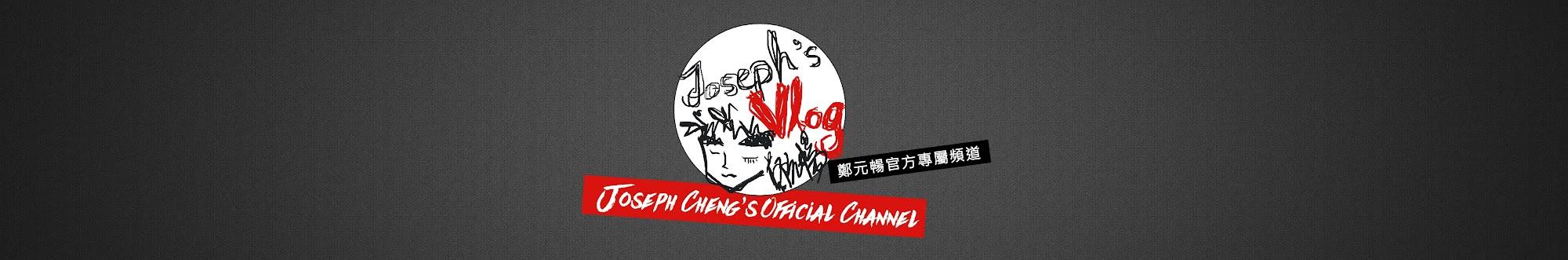 鄭元暢官方專屬頻道Joseph Cheng's Official Channel