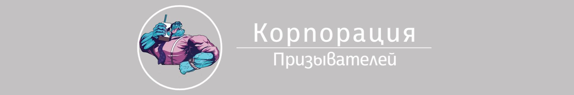 Корпорация Призывателей