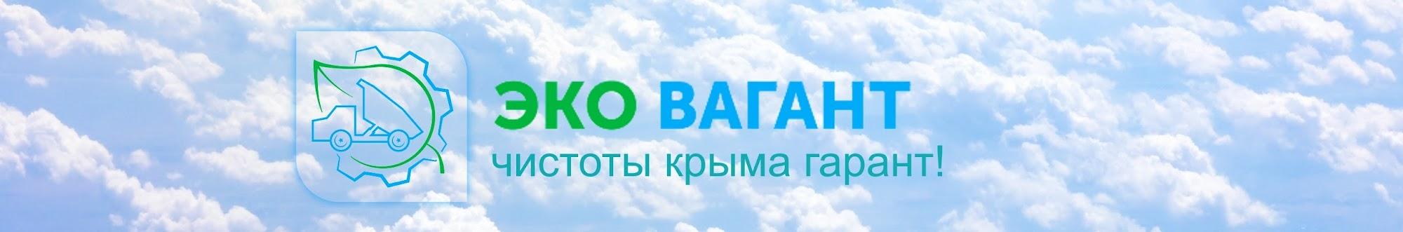 ЭКО ВАГАНТ