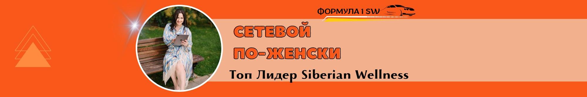 КСЕНИЯ ПРОФИЛИДИ ТОП ЛИДЕР SIBERIAN WELLNESS 