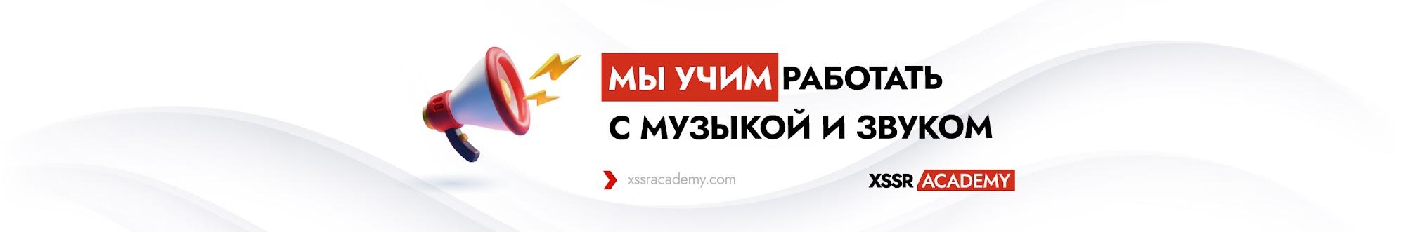 XSSR Academy