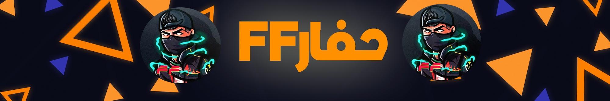 حفار FF