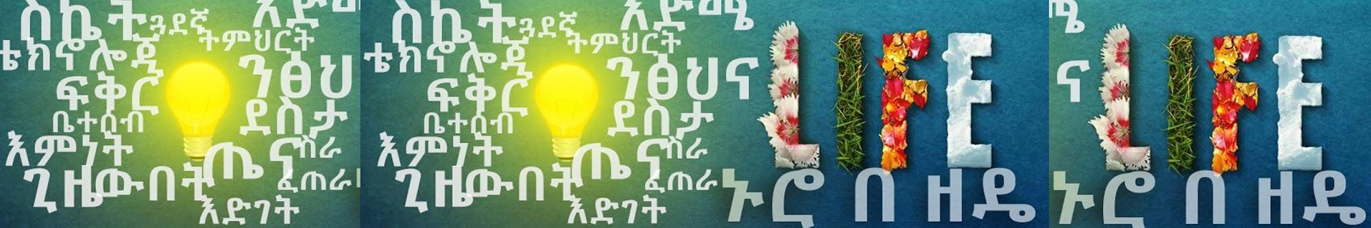 Nuro Bezede ኑሮ በዘዴ