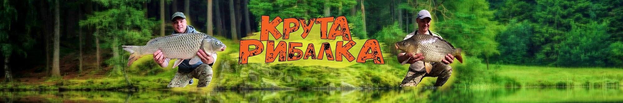 Крута Рибалка