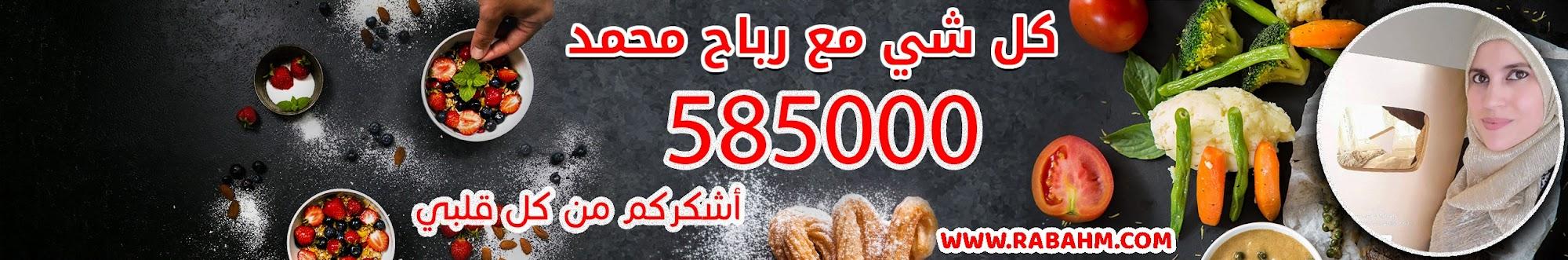 كل شي مع رباح محمد