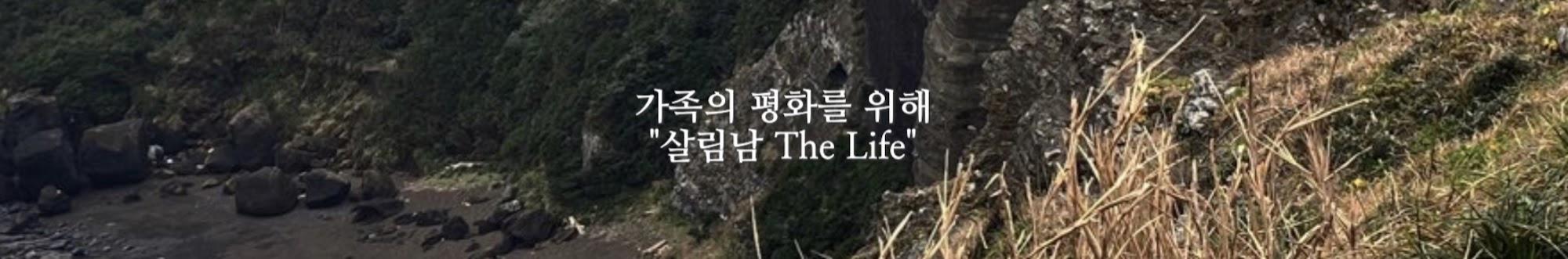 살림남 The Life