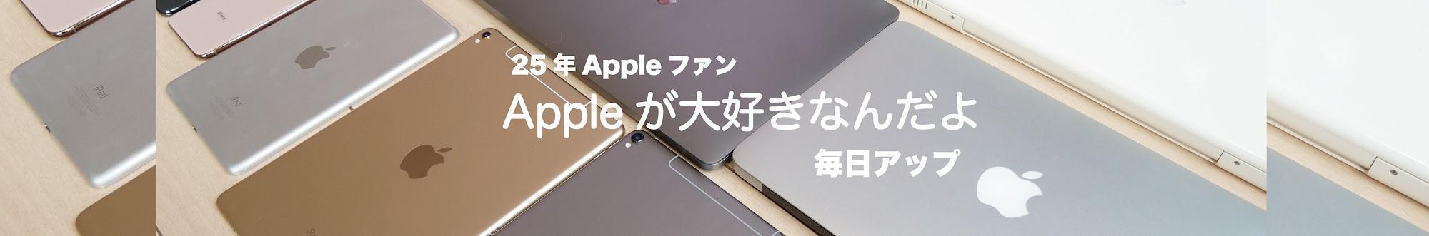 Appleが大好きなんだよ