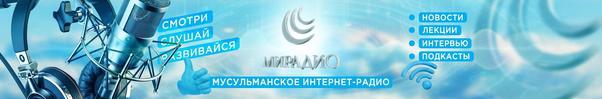 МИРадио инфо