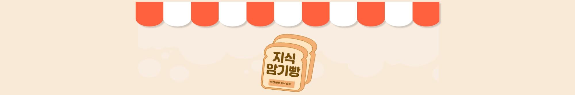 지식암기빵