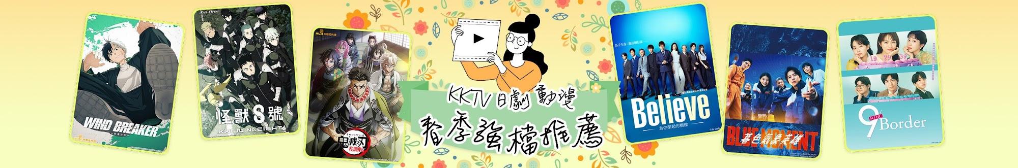 KKTV - 日劇、台劇、韓劇、陸劇、動漫線上看