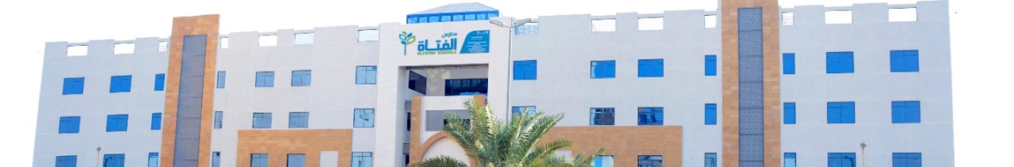 Alfatahschools مدارس الفتاة الأهلية