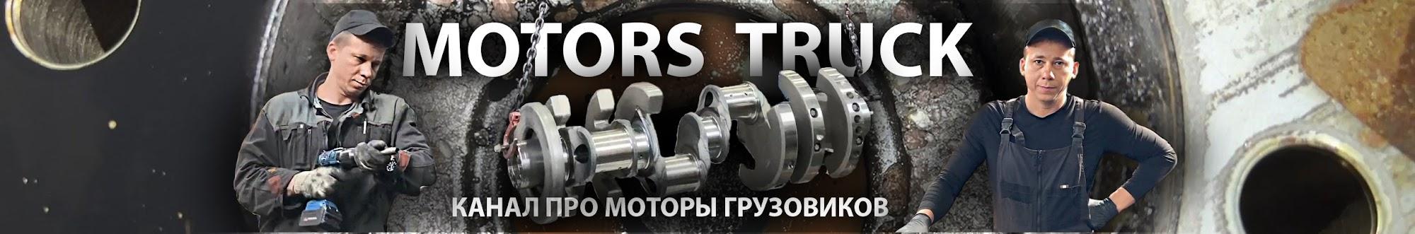 Motors Truck - Моторы Грузовиков