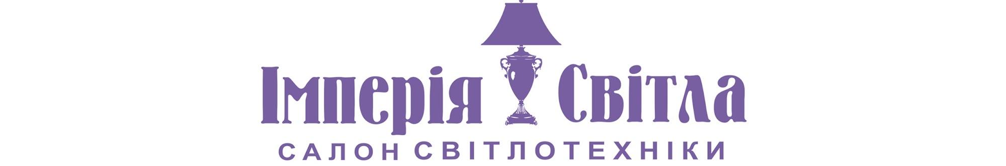 Салон Світлотехніки Імперія Світла