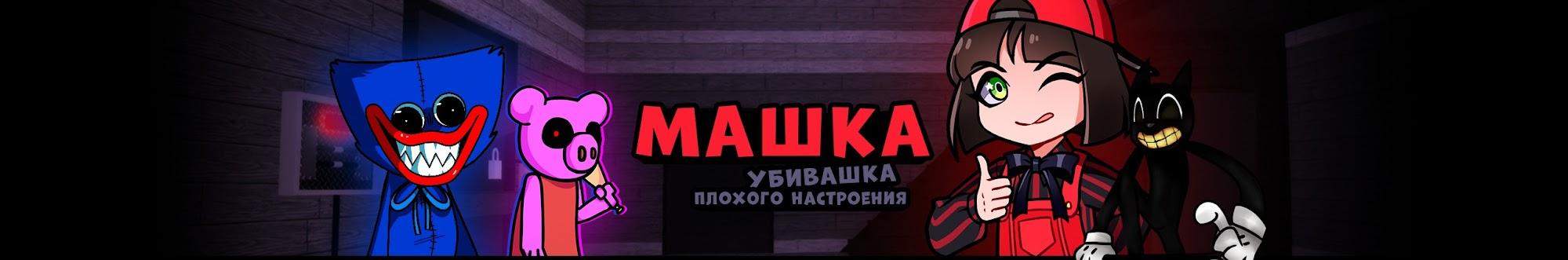 Машка