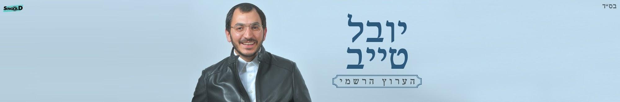 יובל טייב - הערוץ הרשמי