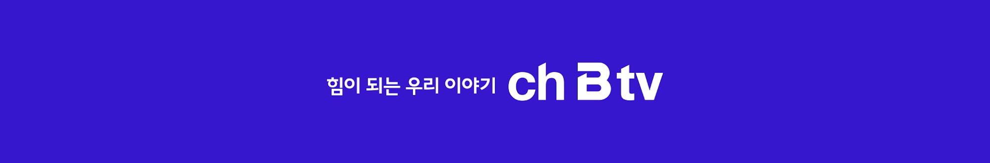 ch B tv 서울