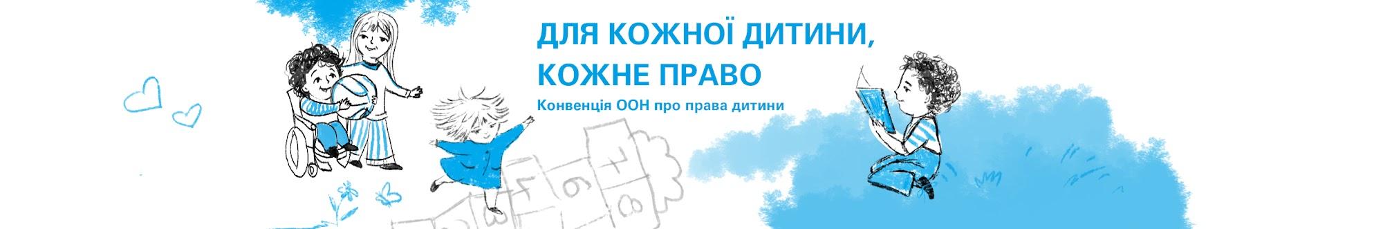 UNICEF Ukraine