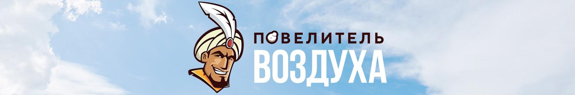 Повелитель Воздуха