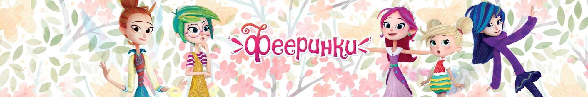 Фееринки