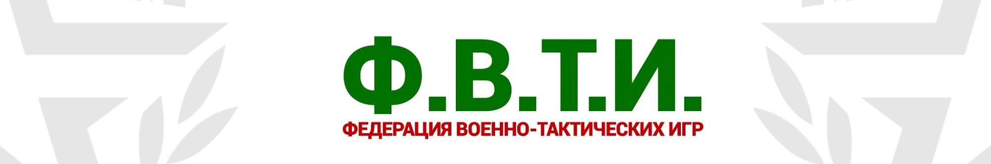 Федерация Военно-Тактических Игр