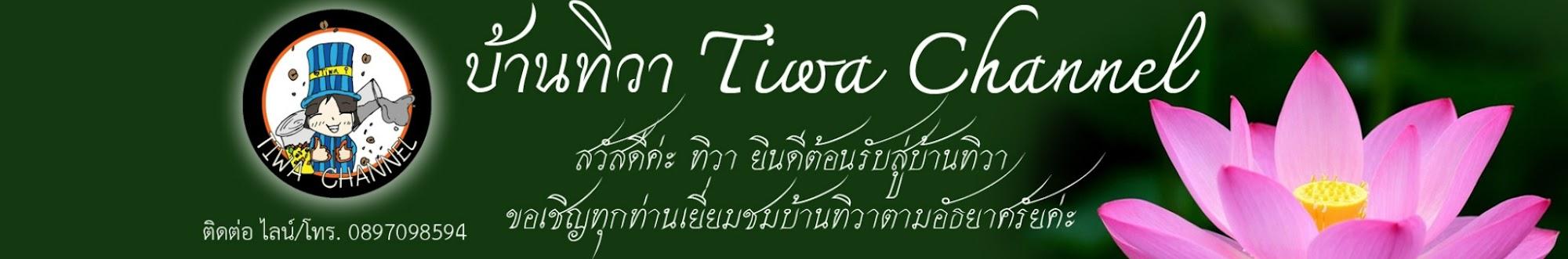 บ้านทิวา Tiwa Channel