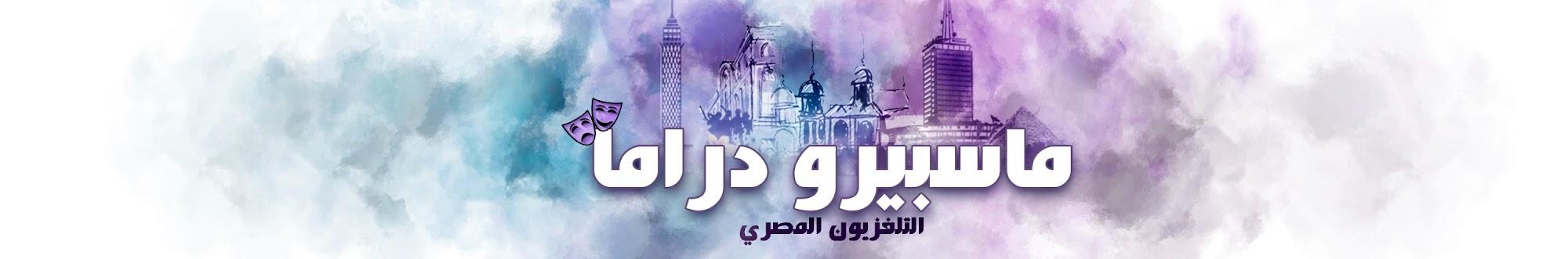 ماسبيرو دراما