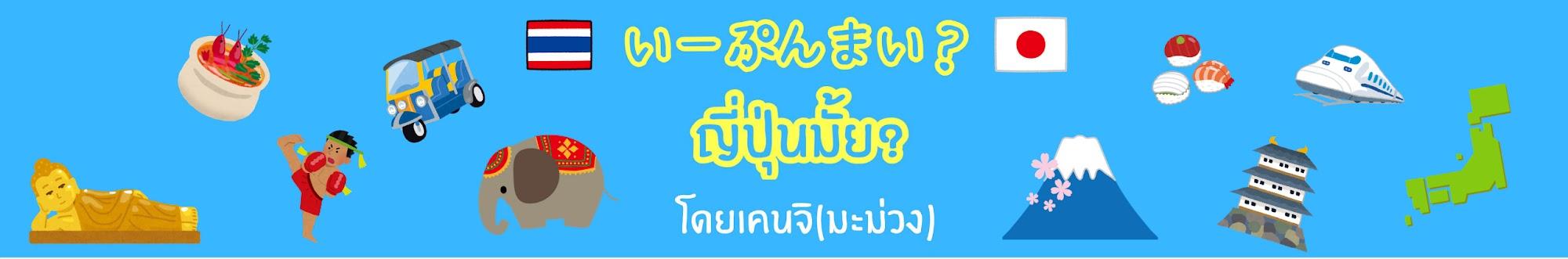 ญี่ปุ่นมั้ย?いーぷんまい? by Kenji มะม่วง